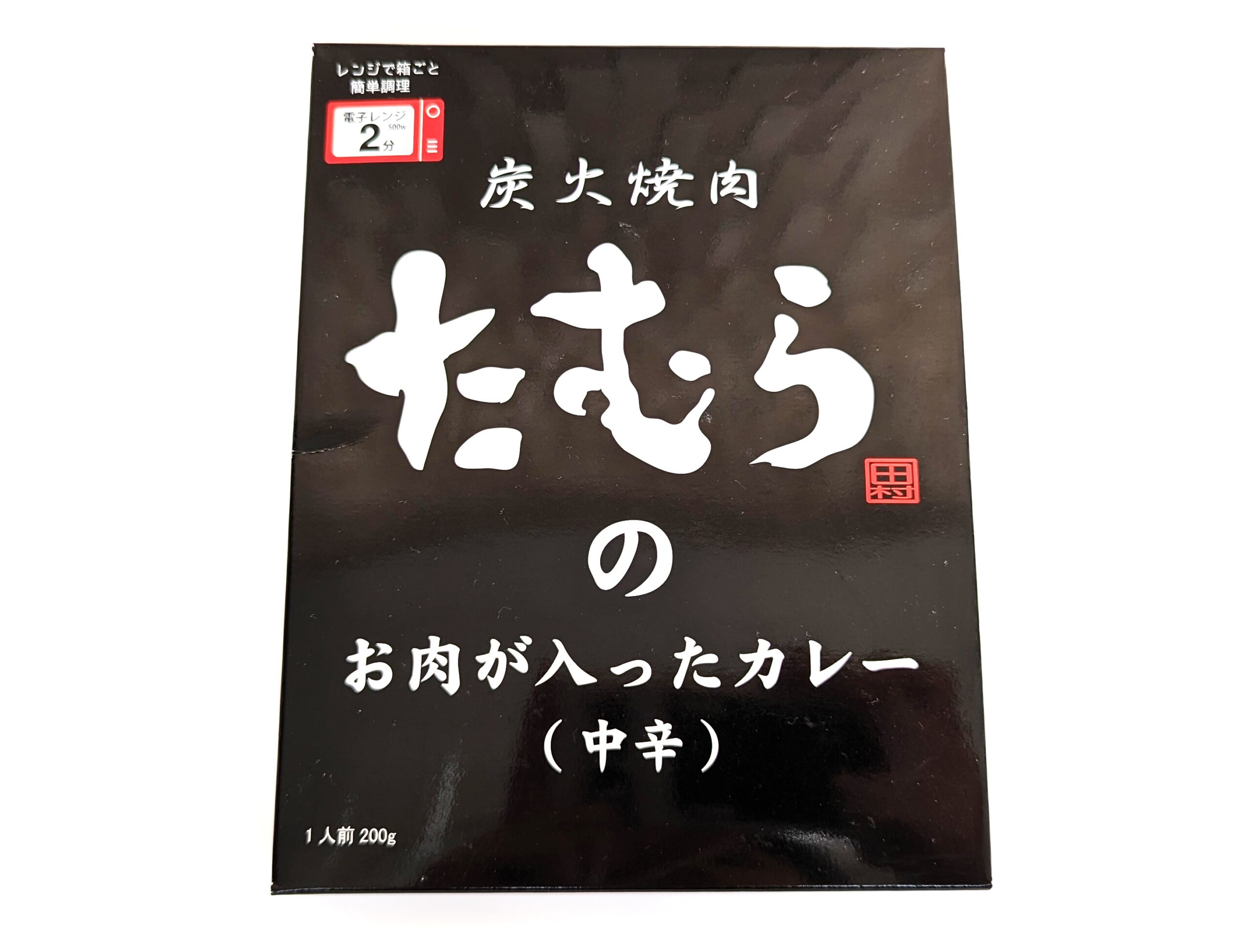 【ベル食品】炭火焼肉たむらのお肉が入ったカレー 中辛