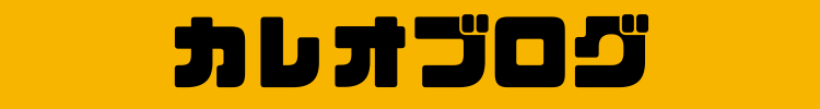 カレオブログ